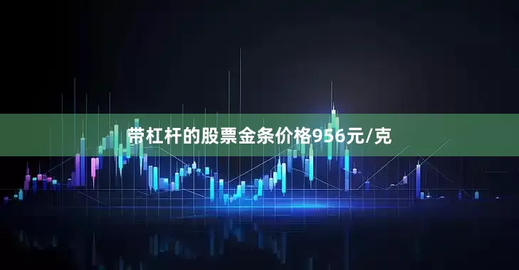 带杠杆的股票金条价格956元/克