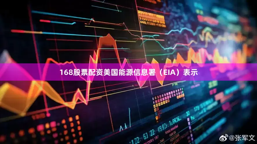 168股票配资美国能源信息署（EIA）表示