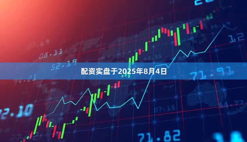 配资实盘于2025年8月4日