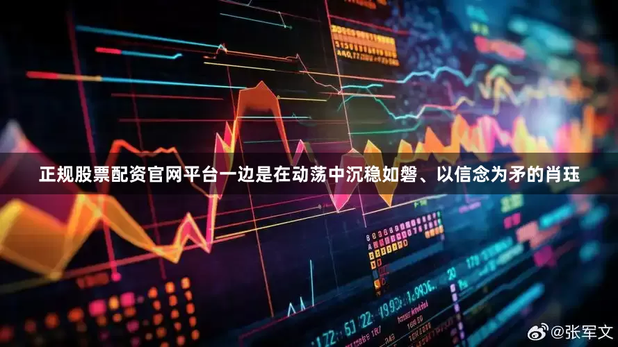 正规股票配资官网平台一边是在动荡中沉稳如磐、以信念为矛的肖珏