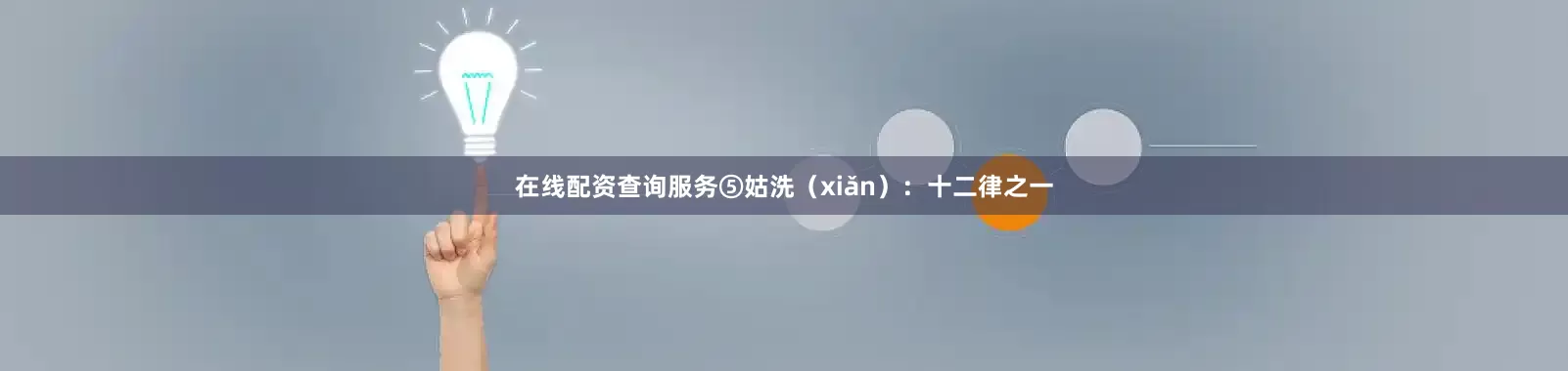 在线配资查询服务⑤姑洗（xiǎn）：十二律之一