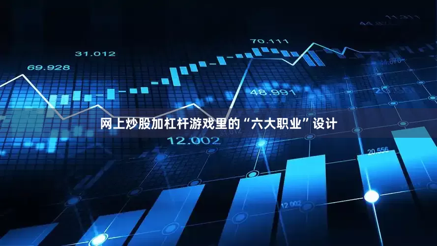 网上炒股加杠杆游戏里的“六大职业”设计