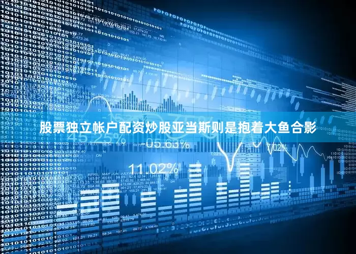股票独立帐户配资炒股亚当斯则是抱着大鱼合影