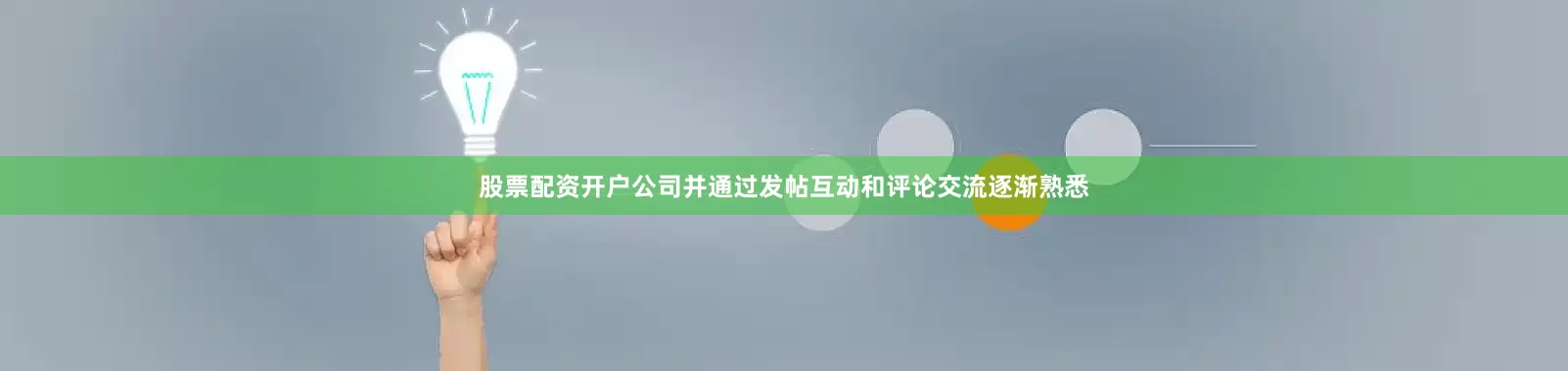 股票配资开户公司并通过发帖互动和评论交流逐渐熟悉
